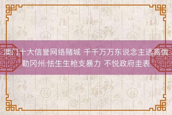 澳门十大信誉网络赌城 千千万万东说念主逃离俄勒冈州:怯生生枪支暴力 不悦政府圭表
