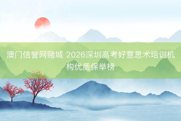 澳门信誉网赌城 2026深圳高考好意思术培训机构优质保举榜