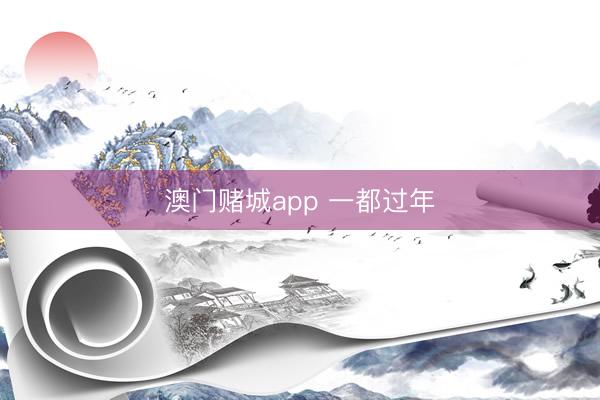 澳门赌城app 一都过年