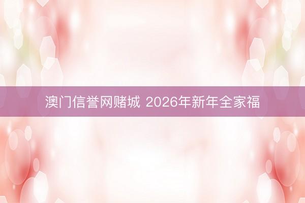 澳门信誉网赌城 2026年新年全家福