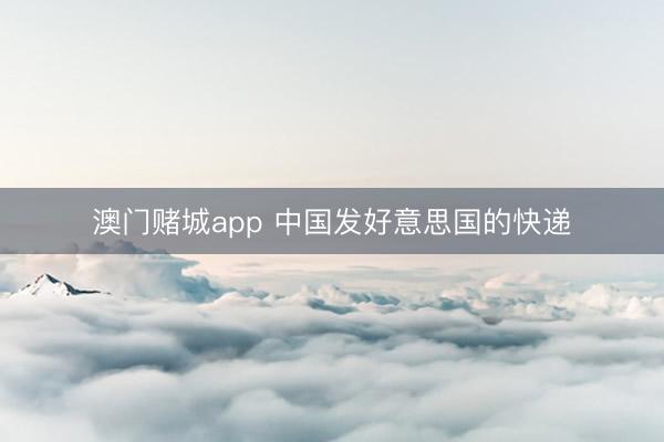 澳门赌城app 中国发好意思国的快递