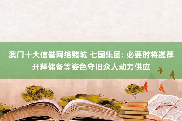 澳门十大信誉网络赌城 七国集团: 必要时将遴荐开释储备等姿色守旧众人动力供应