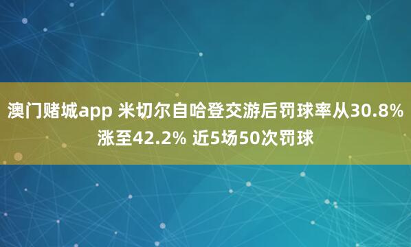 澳门赌城app 米切尔自哈登交游后罚球率从30.8%涨至42.2% 近5场50次罚球