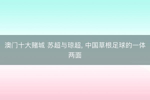 澳门十大赌城 苏超与琼超, 中国草根足球的一体两面